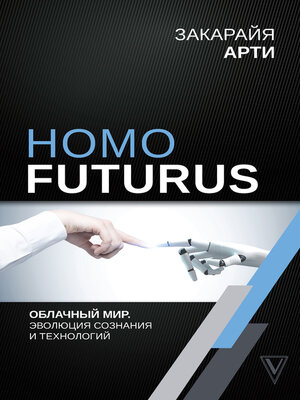 cover image of Homo Futurus. Облачный Мир
